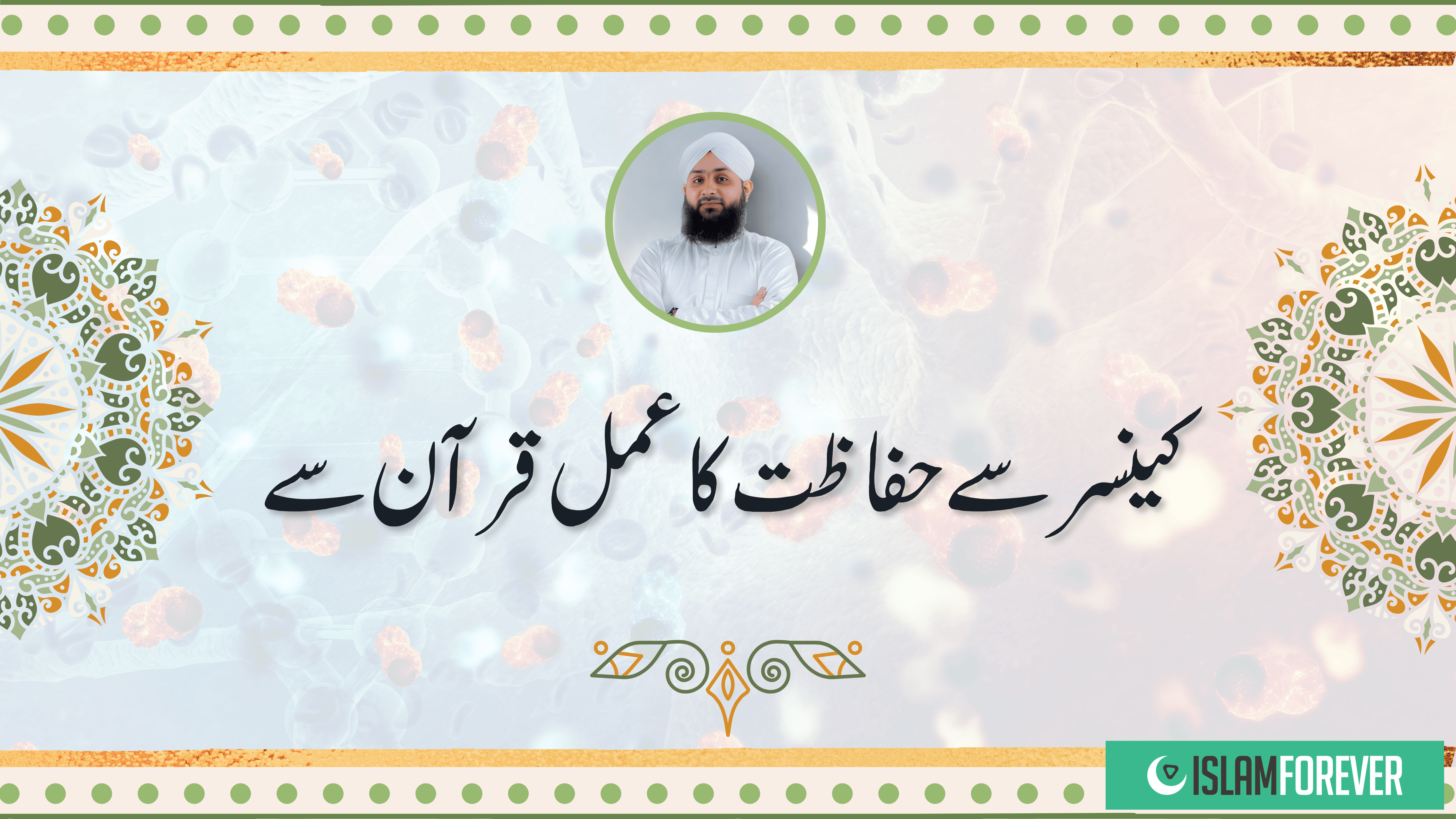 Roohani Ilaj | Cancer Se Hifazat Ka Ilaj Quran Se